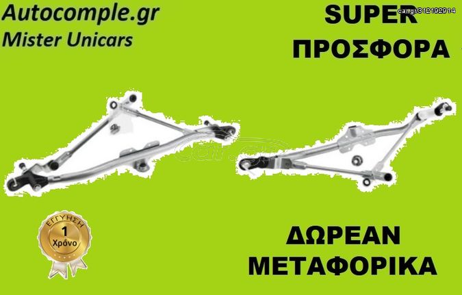 Ντίζες Μηχανισμός Υαλοκαθαριστήρων SKODA FABIA 2001 - 2014