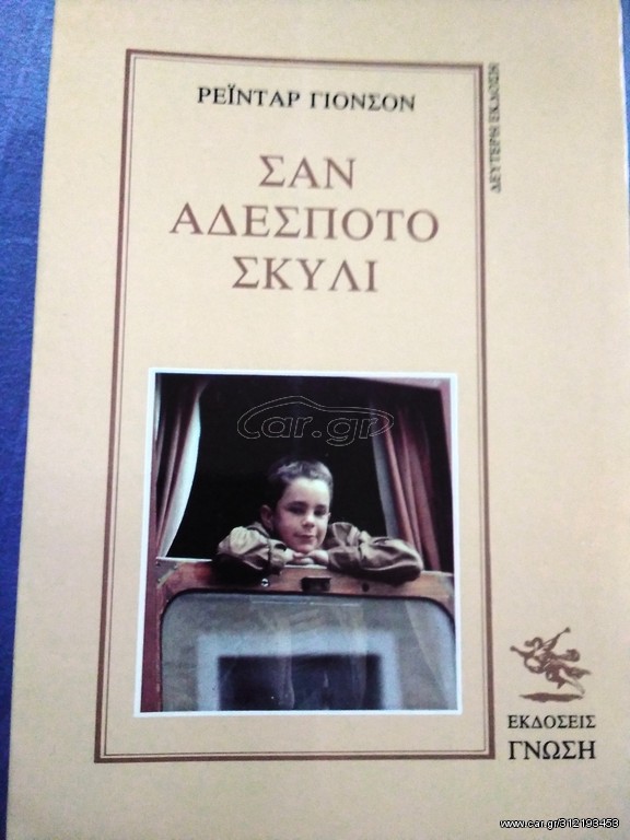 Σαν αδέσποτο σκυλί