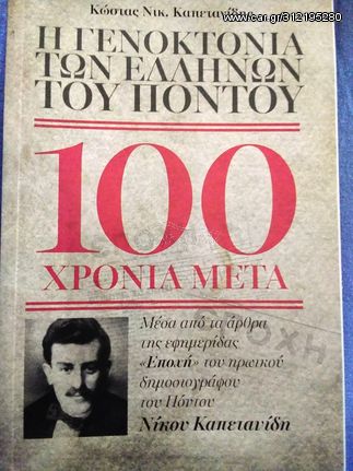 Η γενοκτονία των Ποντίων 100 χρόνια μετά