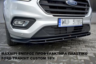 FORD TRANSIT CUSTOM 18'> ΠΛΑΣΤΙΚΑ SPLITTER MAXAIΡΙΑ ΓΥΡΩ-ΓΥΡΩ !!!