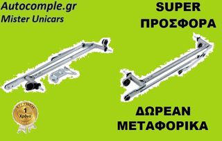 Ντίζες Μηχανισμός Υαλοκαθαριστήρων SKODA OCTAVIA 2004 - 2013