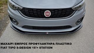 FIAT TIPO S-DESIGN 16'> STATION  ΠΛΑΣΤΙΚΑ SPLITTER MAXAIΡΙΑ ΓΥΡΩ-ΓΥΡΩ ΑΕΡΟΤΟΜΗ !!!
