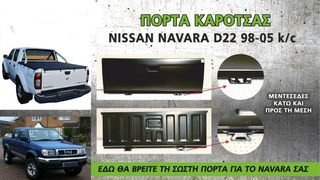 ΠΟΡΤΑ ΚΑΡΟΤΣΑΣ NISSAN NAVARA D22 1998-2005 A ΠΟΙΟΤΗΤΑΣ...