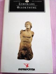 Φιλοκτήτης του Σοφοκλή-thumb-1