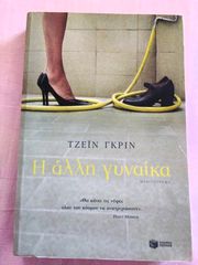 Η άλλη γυναίκα-thumb-1