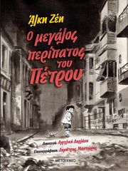 Ο μεγάλος περίπατος του Πέτρου - Graphic Novel