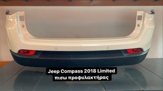 JEEP COMPASS 2018 LIMITED ΠΙΣΩ ΠΡΟΦΥΛΑΚΤΗΡΑΣ 