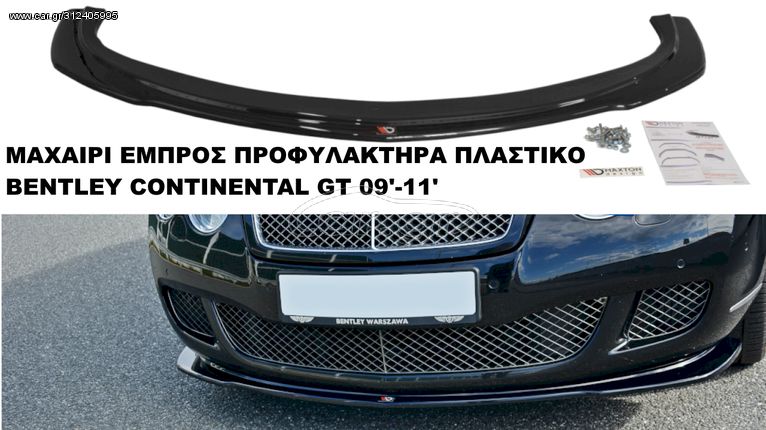 BENTLEY CONTINENTAL GT 09'-11' ΠΛΑΣΤΙΚΑ ΠΡΟΣΘΕΤΑ MAXAIΡΙΑ ΓΥΡΩ-ΓΥΡΩ ΔΙΑΧΥΤΗΣ ΑΕΡΟΤΟΜΗ!!