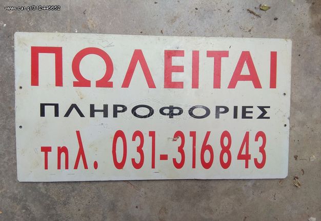 Παλιά μεταλλικη ταμπέλα 