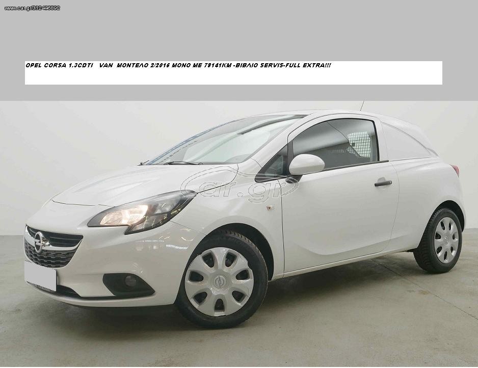 Opel Corsa 2016 1.3CDTI ECOFLEX EURO 6b ΕΠΑΓΓΕΛΜΑΤΙΚΟ