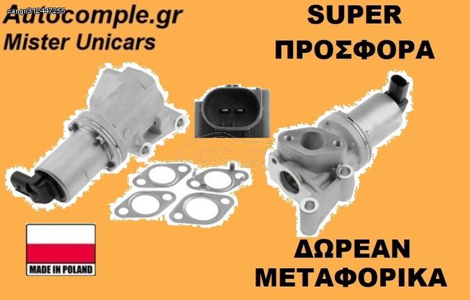 Βαλβίδα AGR HYUNDAI i30 1.4 & 1.6 CRDi 2007 - 2016