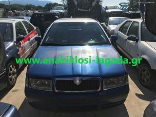 ΜΟΥΡΗ ΚΟΜΠΛΕ SKODA OCTAVIA anakiklosi-lagada