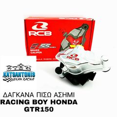 ΔΑΓΚΑΝΑ ΠΙΣΩ ΑΣΗΜΙ RACING BOY HONDA GTR150