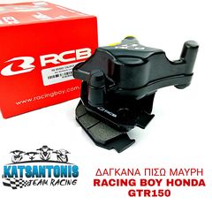 ΔΑΓΚΑΝΑ ΠΙΣΩ ΜΑΥΡΗ RACING BOY HONDA GTR150