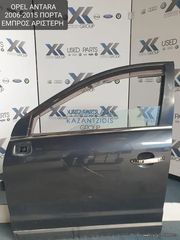 OPEL ANTARA 2006-2015 ΠΟΡΤΑ ΕΜΠΡΟΣ ΑΡΙΣΤΕΡΗ (ΓΡΥΛΛΟΣ-ΤΖΑΜΙ-ΚΛΕΙΔΑΡΙΑ)