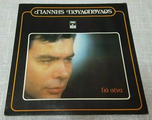 Γιάννης Πουλόπουλος ‎– Για Σένα LP 1978'