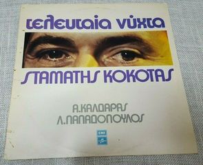 Σταμάτης Κόκοτας, Α.Καλδάρας*, Λ.Παπαδόπουλος* ‎– Τελευταία Νύχτα LP1977'