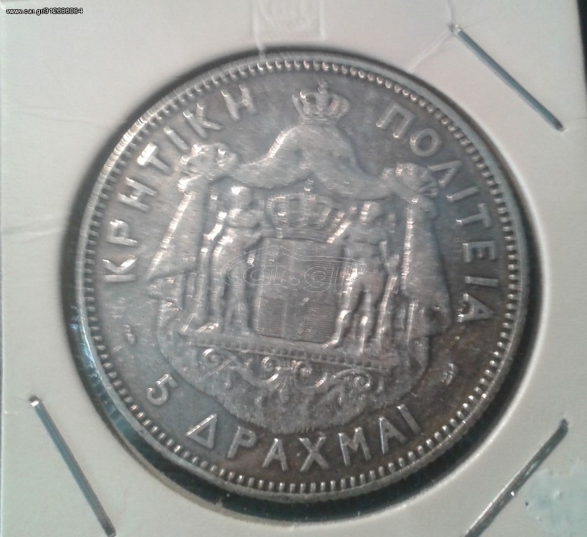 5 ΔΡΑΧΜΕΣ 1901 , ΚΡΗΤΙΚΗ  ΠΟΛΙΤΕΙΑ