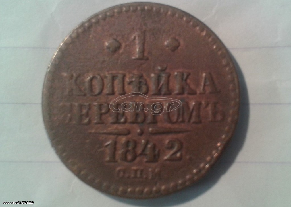 1 kopek  CΠΜ 1842 , RUSSIA 