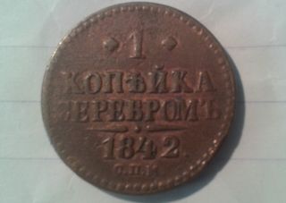 1 kopek  CΠΜ 1842 , RUSSIA 