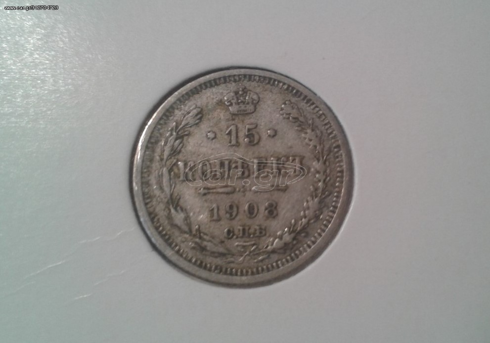 15 kopek 1908  CΠG,  RUSSIA