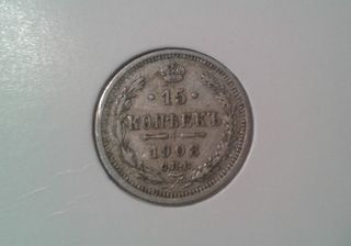 15 kopek 1908  CΠG,  RUSSIA