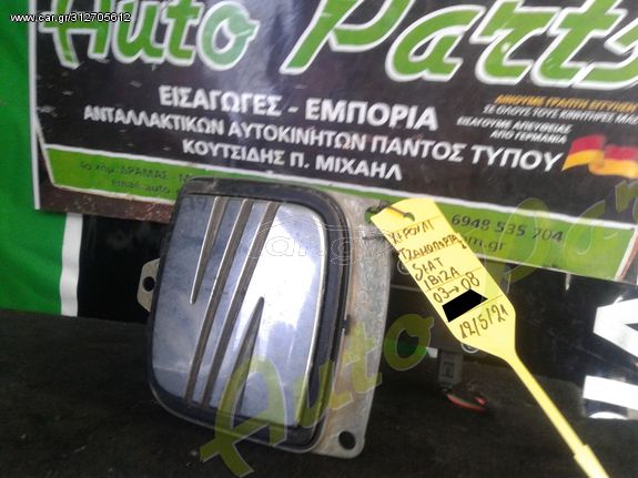 ΧΕΡΟΥΛΙ / ΧΕΙΡΟΛΑΒΗ ΠΟΡΤ-ΜΠΑΓΚΑΖ SEAT IBIZA , ΜΟΝΤΕΛΟ 2003-2008