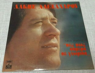 Λάκης Αλεξάνδρου ‎– Πες Πως Σήμερα Σε Γνώρισα  LP1976'