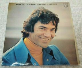 Φίλιππος Νικολάου ‎– Όμορφες Στιγμές  LP1979'
