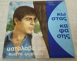 Κώστας Καφάσης ‎– Κατάλαβέ Με  LP1976'