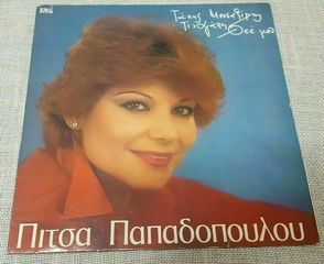 Πίτσα Παπαδοπούλου ‎– Τί Αγάπη Θεέ Μου  LP1980'