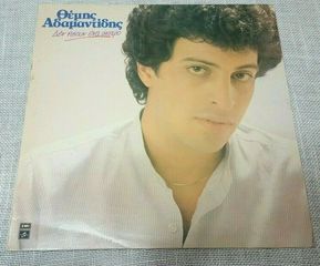 Θέμης Αδαμαντίδης ‎– Δεν Ήσουν Ένα Όνειρο  LP1983'