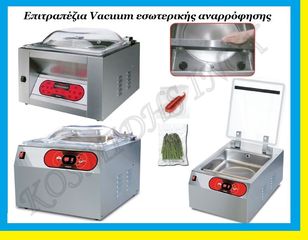 Επιτραπέζια Vacuum εσωτερικής αναρρόφησης   ΚΑΡ-55