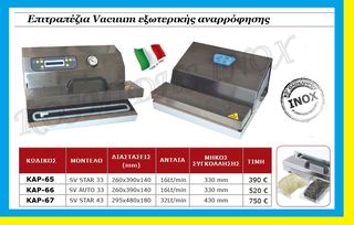 Επιτραπέζια Vacuum εξωτερικής αναρρόφησης   ΚΑΡ-65