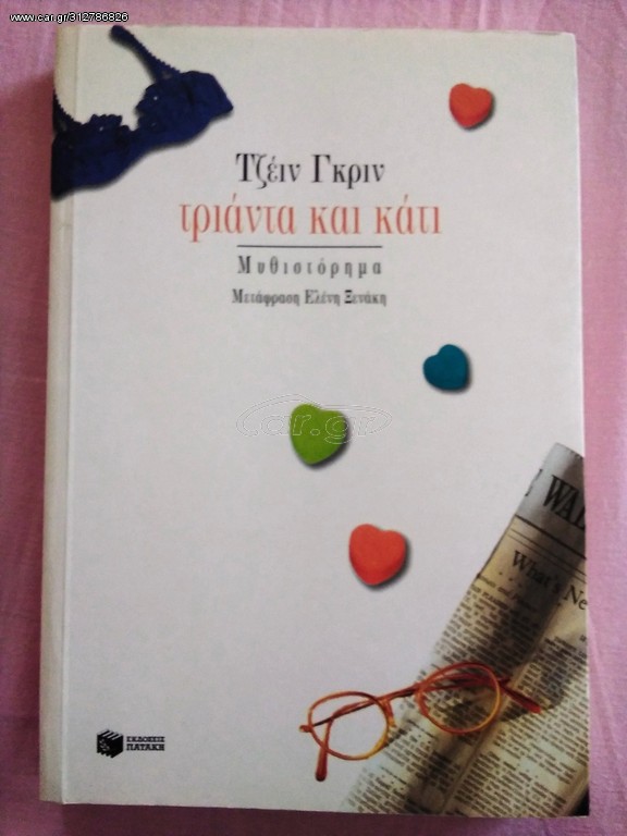 Τριάντα και κάτι