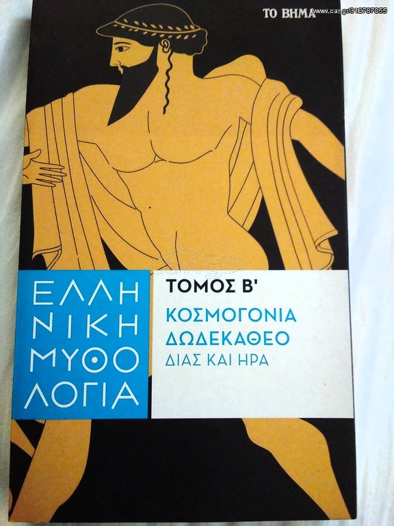 Κοσμογονία δωδεκάθεο