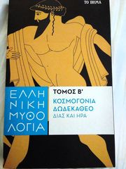 Κοσμογονία δωδεκάθεο-thumb-1