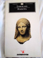 Ηλέκτρα του Σοφοκλή