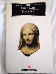 Ηλέκτρα του Σοφοκλή-thumb-1