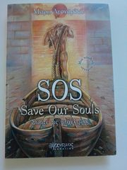 SOS "Save Our Souls" ΜΑΡΩ ΛΕΟΝΑΡΔΟΥ