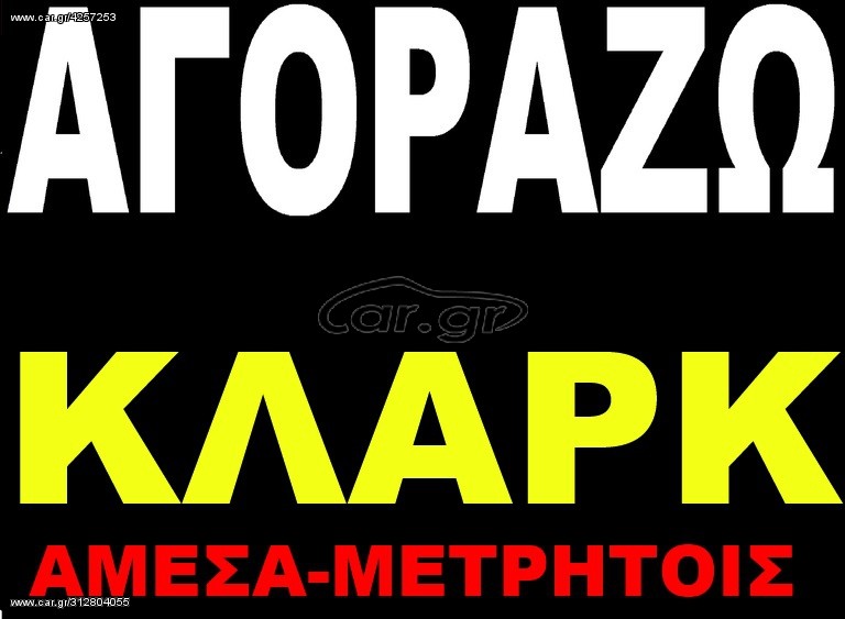 Κλαρκ 1990 ΑΓΩΡΑΖΟΥΜΕ ΚΛΑΡΚ παντος τυπου