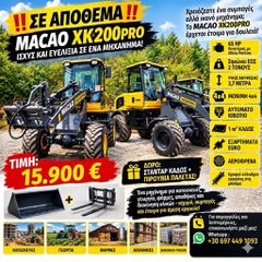 Φορτωτής Με Λάστιχα 2026 MACAO XK200PRO