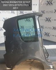 SKODA ROOMSTER SCOUT 2007-2014 ΦΤΕΡΟ ΠΙΣΩ ΔΕΞΙ