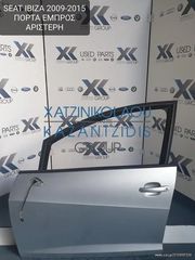 SEAT IBIZA 2009-2015 COMBI ΠΟΡΤΑ ΕΜΠΡΟΣ ΑΡΙΣΤΕΡΗ (ΚΛΕΙΔΑΡΙΑ-ΓΡΥΛΟΣ-ΤΖΑΜΙ-ΚΑΘΡΕΦΤΗΣ)