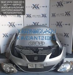 SEAT IBIZA 2009-2015 ΜΟΥΡΗ ΕΜΠΡΟΣ (ΚΑΠΟ-ΦΤΕΡΑ-ΦΑΝΑΡΙΑ-ΠΡΟΦΥΛΑΚΤΗΡΑΣ-ΜΕΤΩΠΗ-ΤΡΑΒΕΡΣΑ-ΨΥΓΕΙΑ-ΘΟΛΟΙ)