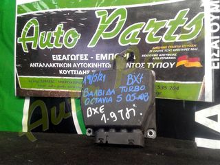 ΒΑΛΒΙΔΑ TURBO / ΤΟΥΡΜΠΙΝΑ SKODA OCTAVIA V , ΚΩΔ.ΚΙΝ. BXE ,  ΜΟΝΤΕΛΟ 2005-2008