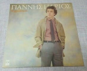 Γιάννης Πάριος ‎– Σε Χρειάζομαι... 1980' LP