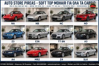 ΜΕΓΑΛΗ ΠΡΟΣΦΟΡΑ ΝΕΕΣ ΤΙΜΕΣ !!! MAZDA-BMW-AUDI-VW-MINI ΚΟΥΚΟΥΛΕΣ MOHAIR / VINYL SOFT TOP ΣΕ ΜΑΥΡΟ - ΜΠΟΡΝΤΩ - ΜΠΛΕ *Εγγύηση * ΑΠΟ