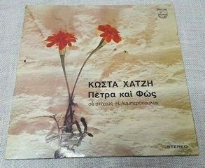 Κώστας Χατζής ‎– Πέτρα Και Φώς  LP1971'