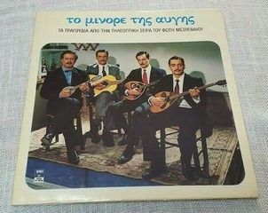 Various ‎– Το Μινόρε Της Αυγής - Τα Τραγούδια Από Την Τηλεοπτική Σειρά Του Φώτη Μεσθεναίου 2XLP1983'